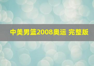 中美男篮2008奥运 完整版